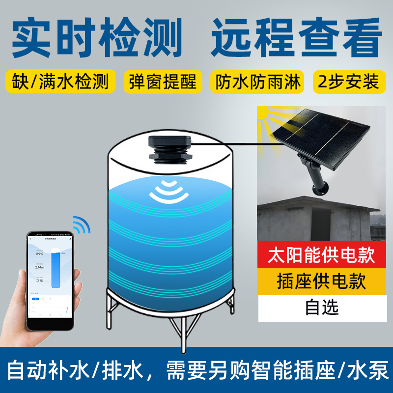 太陽能供電超聲波液位傳感器實時監測水箱液位2326